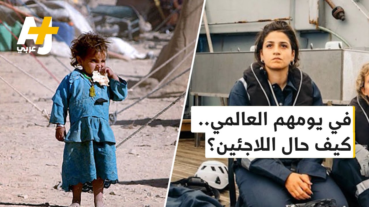 في يوم اللاجئين العالمي.. ماذا يعني أن تكون لاجئاً اليوم؟
