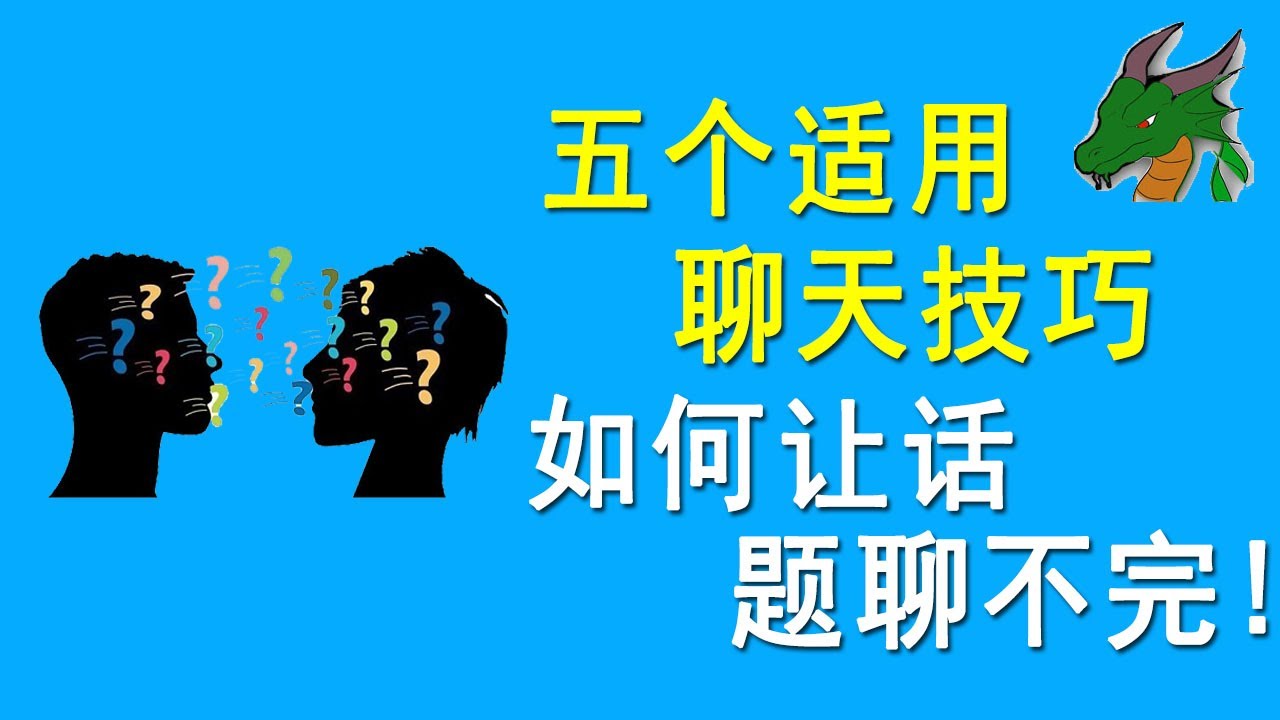 聊天技巧5个适用 | 怎样如何让话题永聊不完 ！