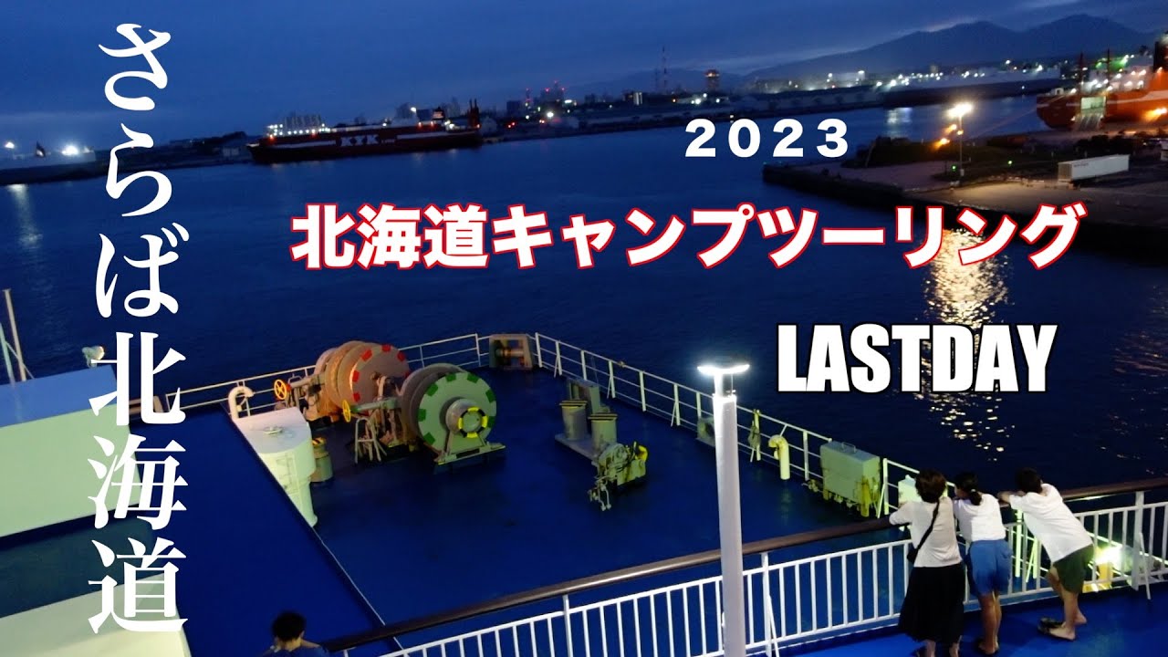 【再び北へ】北海道キャンプツーリング 2023 LASTDAY2