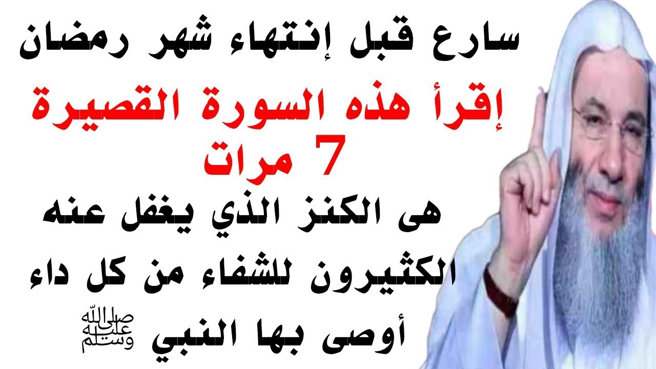 سورة قصيرة إقرأها 7 مرات قبل أن ينتهي رمضان هي الكنز الذي يغفل عنه الكثيرون للشفاء من كل داء 