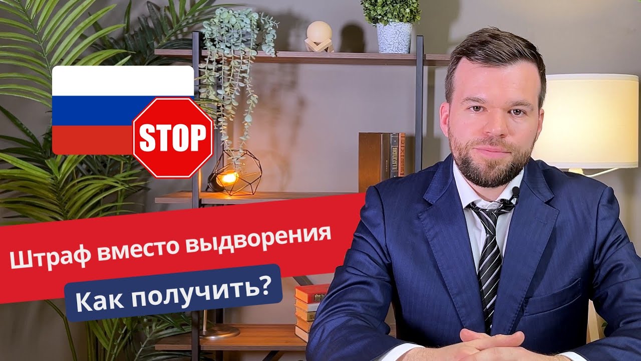 Штраф вместо выдворения