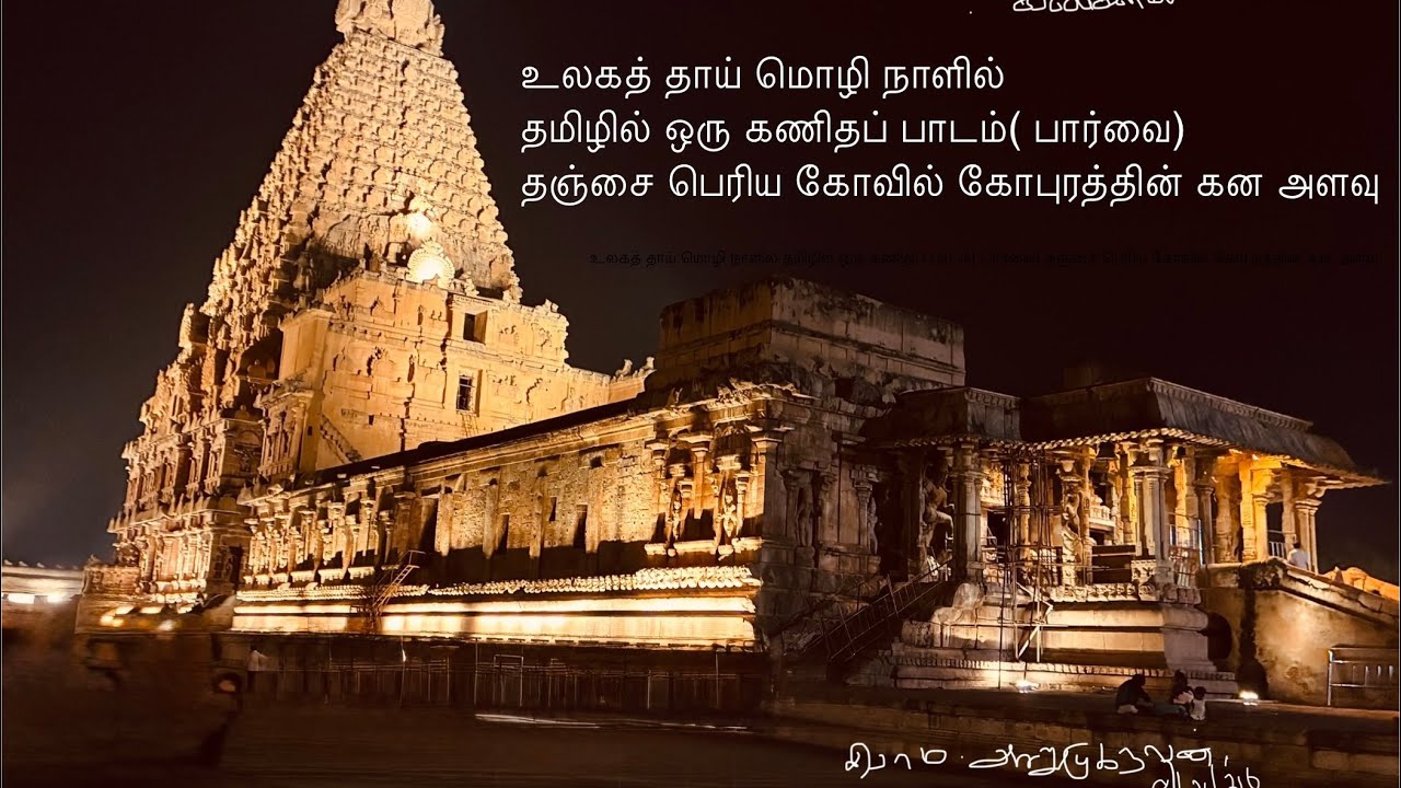 உலகத் தாய் மொழி நாளில் தமிழில் ஒரு கணிதப் பாடம்( பார்வை) தஞ்சை பெரிய கோவில் கோபுரத்தின் கன அளவு