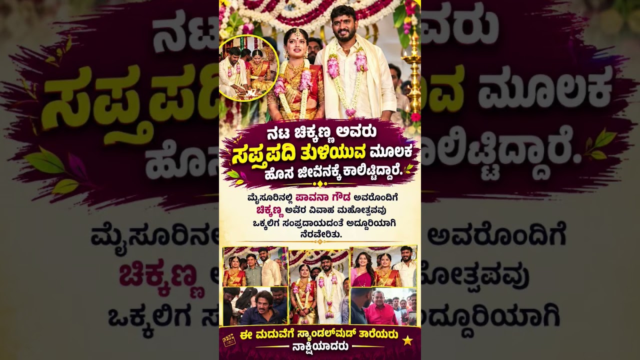 #kannada #sandalwood #breakingnews #chikkanna #mysore #mandya #ytshorts #new #news #trending #viral