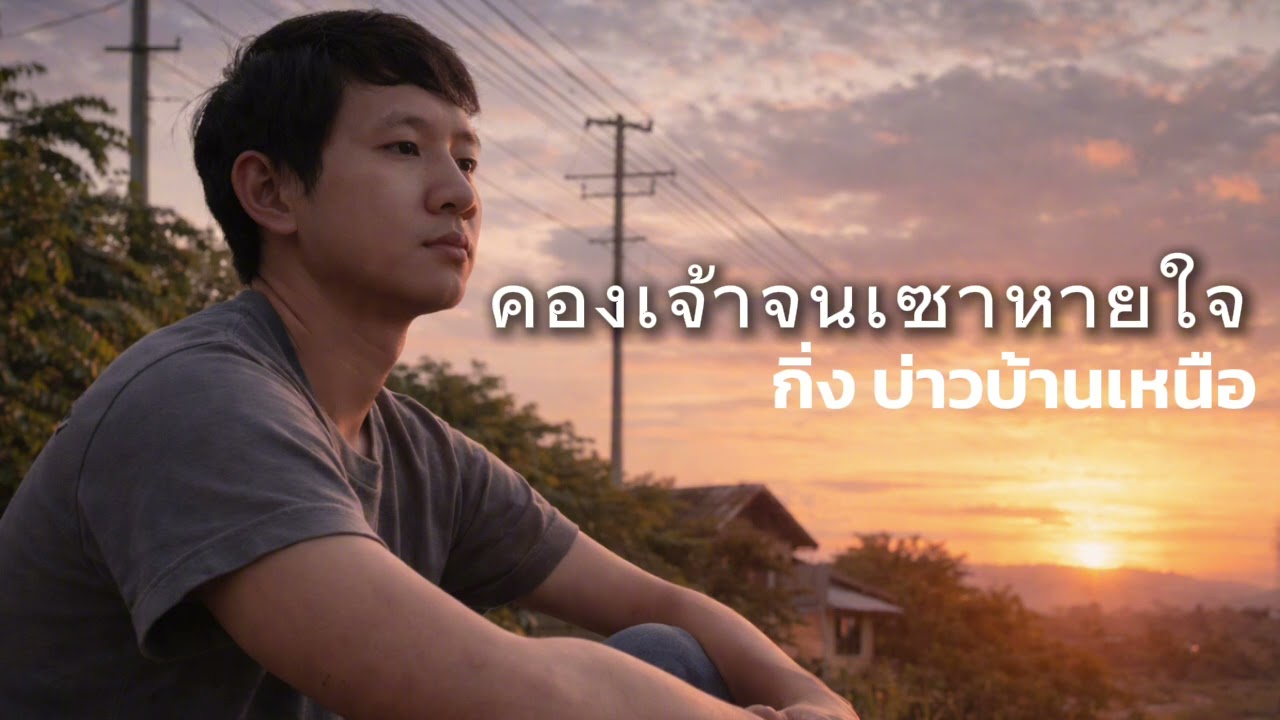 คองเจ้าจนเซาหายใจ (Full Lyric Audio) Feat.กิ่ง บ่าวบ้านเหนือ