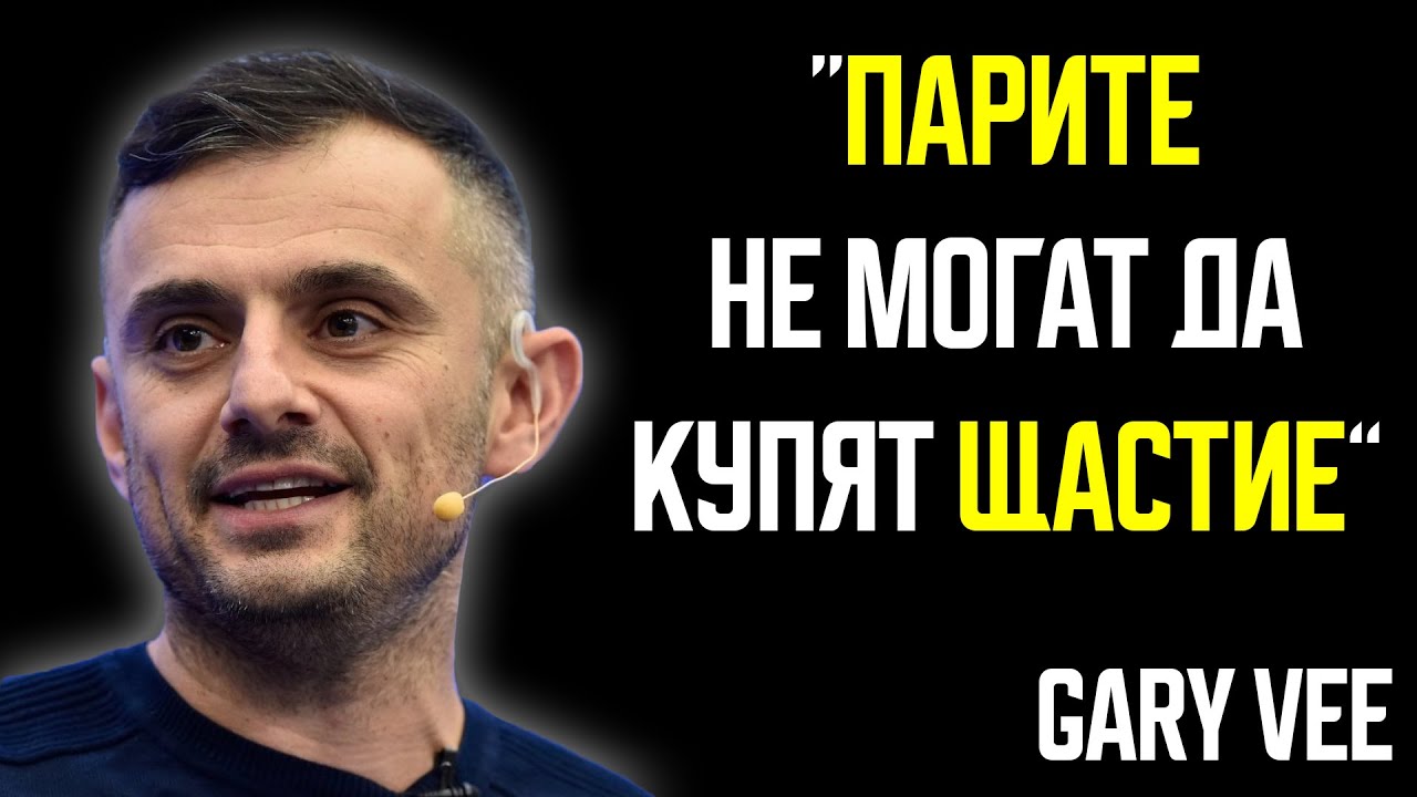 КАКВО НАУЧИХ ОТ GARY VEE