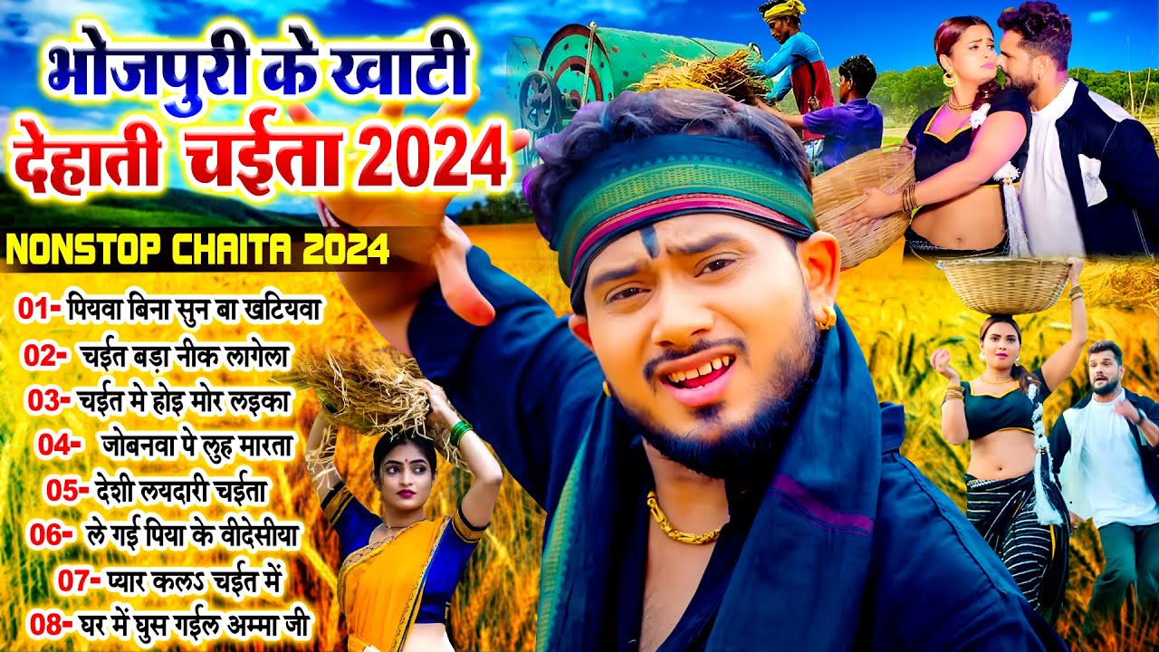 #भोजपुरी_के खाटी देहाती चईता गीत | #Khesari_Golu Nonstop Deshi Chaita Song 2024 | #Matak_Bhojpuri