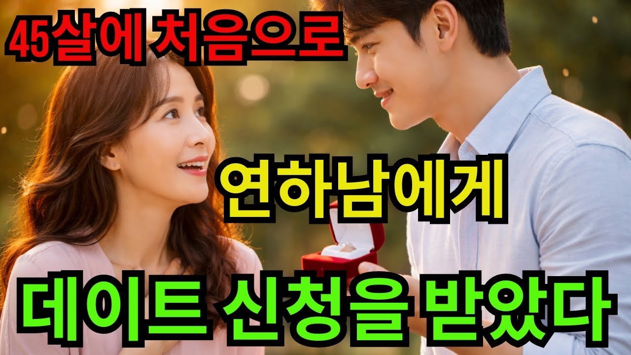 45살에 처음으로 연하남에게 데이트 신청을 받았다ㅣ중년사랑ㅣ설렘주의ㅣ실화사연ㅣ황혼연애