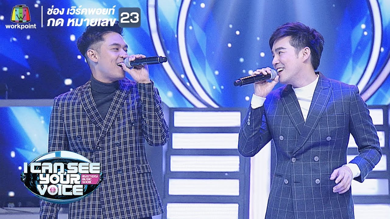 สภาวะทิ้งตัว - แดน บีม | I Can See Your Voice -TH