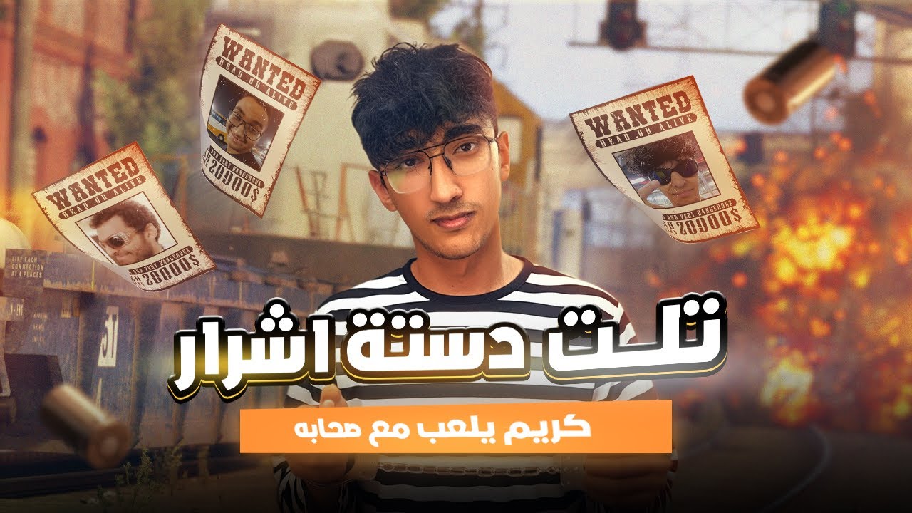 تلت دستة أشرار | كريم يلعب مع صحابه