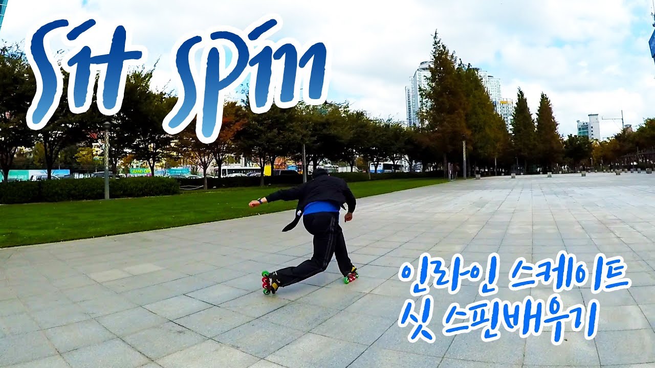 인라인 프리 라이딩 간지기술 sit spin 싯 스핀 배워 봅시다!!