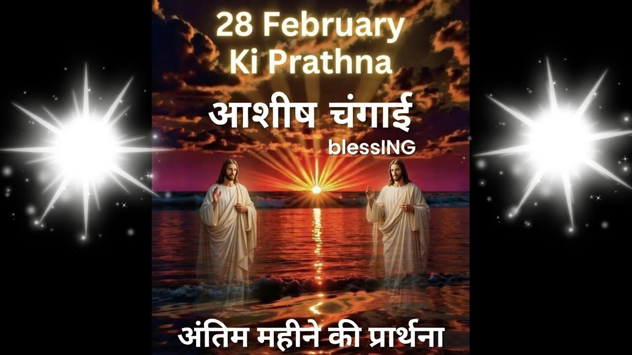 आज ही पाएँ परमेश्वर की विशेष आशीष | 28 February Ki Prathna |Powerful Blessing Prayer | 