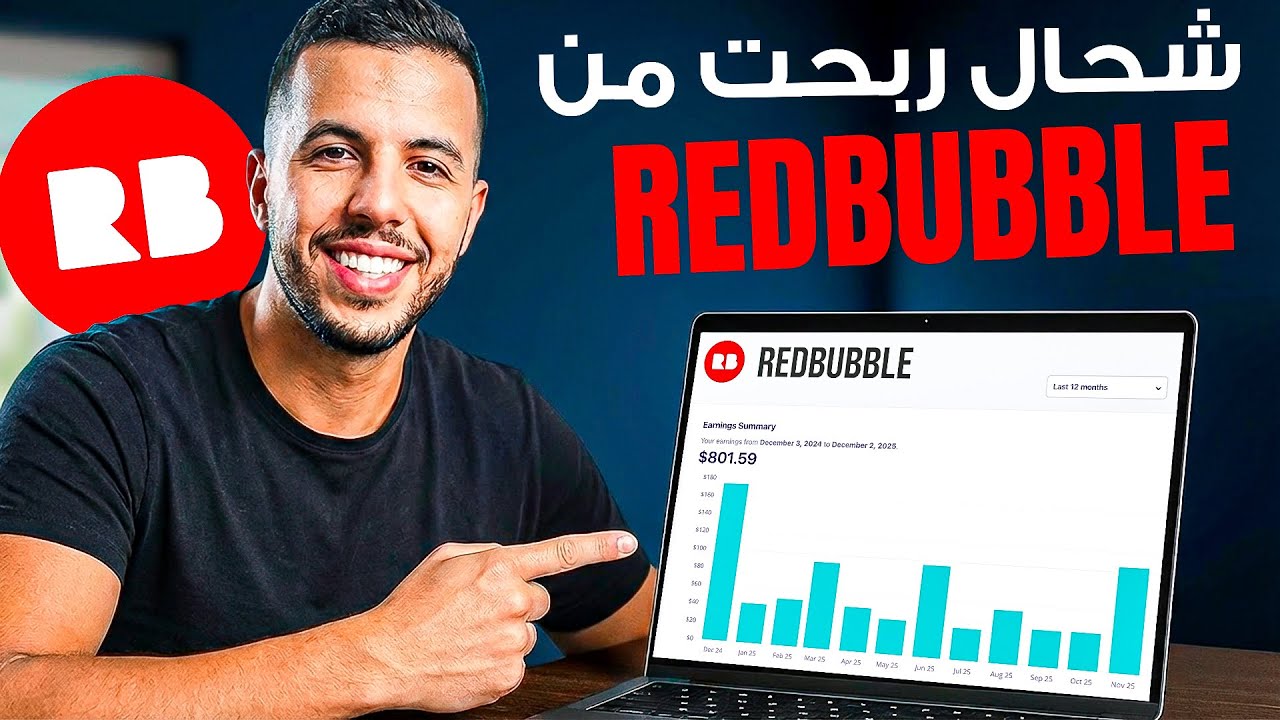 شرح Redbubble و أرباحي منه في سنة كاملة - ريدبابل 2026