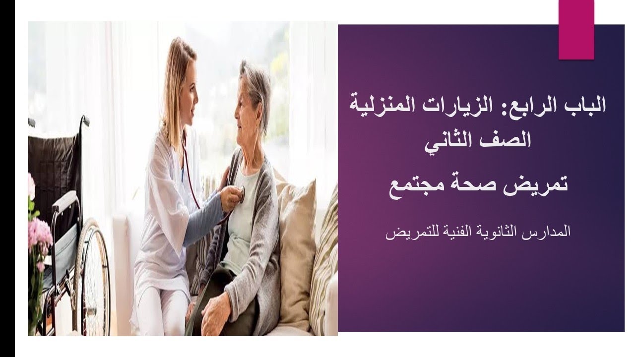 الباب الرابع. الزيارات المنزلية. تمريض صحة مجتمع الصف الثاني المدارس الثانوية الفنية للتمريض