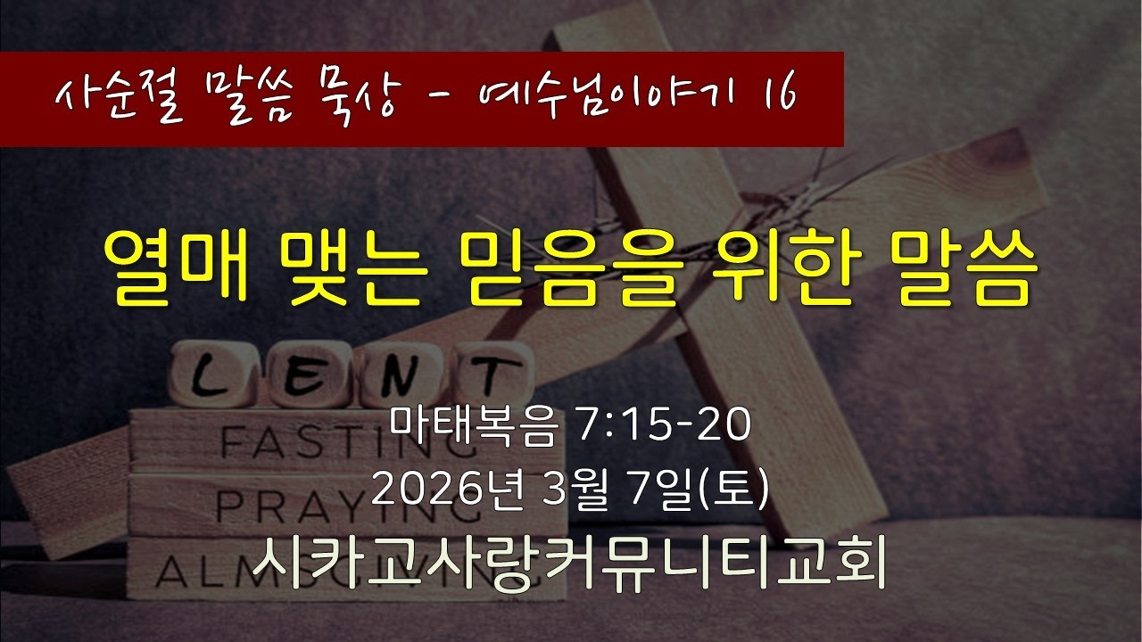 [사순절-예수님이야기16] 마7:15-20 열매맺는 믿음을 위한 말씀 - 26년 3월 7일
