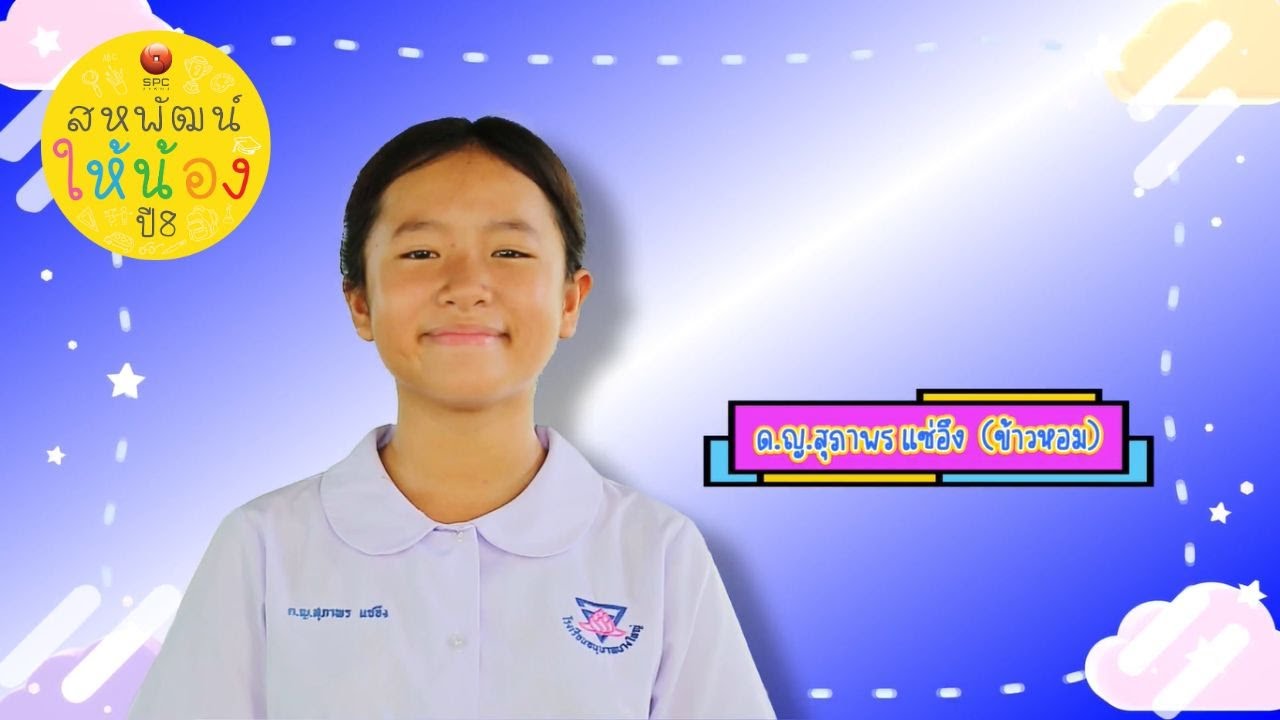สหพัฒน์ให้น้อง ปี 8 ตอน 2 โรงเรียนอนุบาลบางใหญ่ จ.นนทบุรี