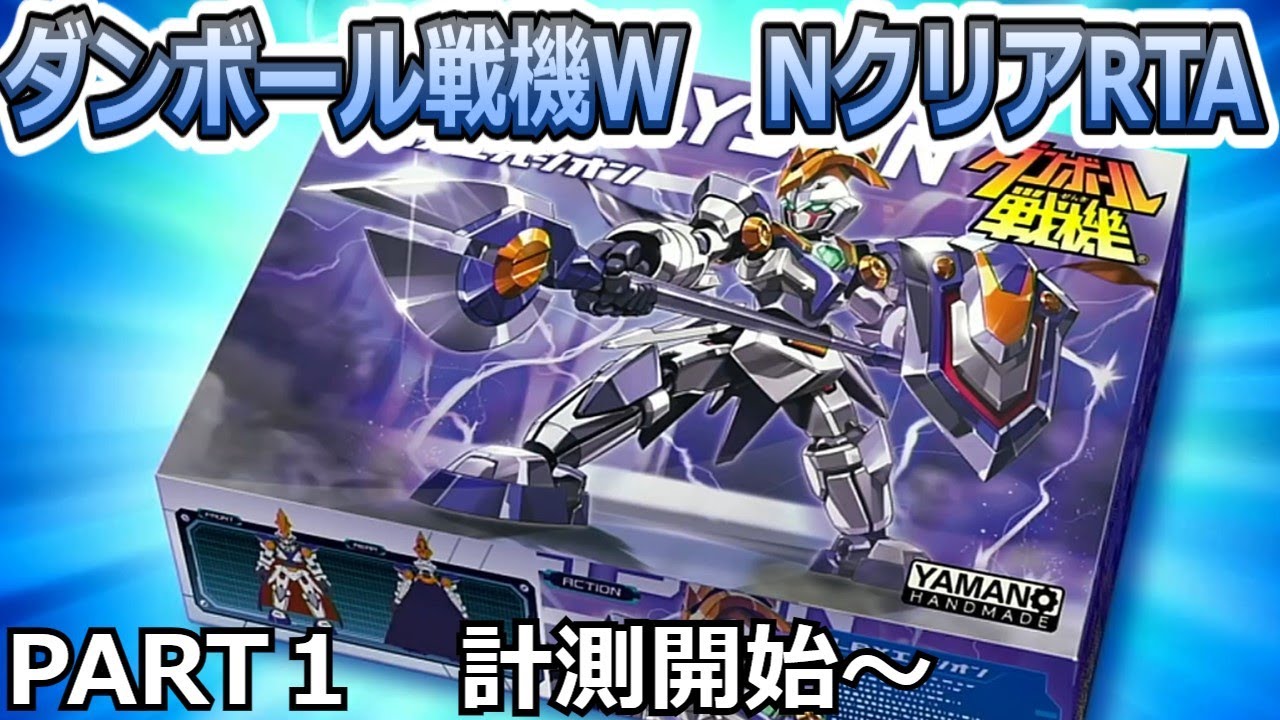 ダンボール戦機W(vita版) 　NクリアRTA ７時間３０分４１秒　part1