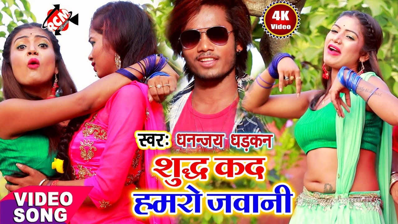 || शुद्ध कर द हमरो जवानी || धनन्जय धड़कन का 2019 का सबसे फ़ारु अलग वीडियो