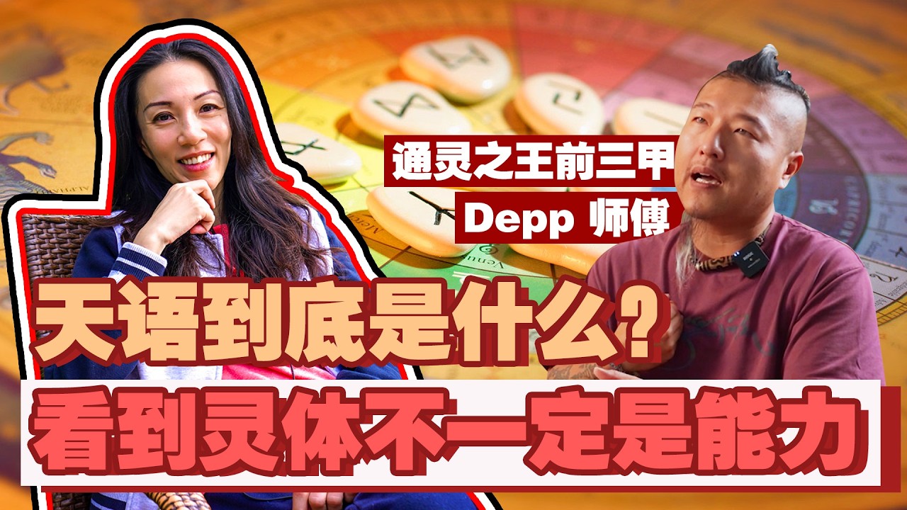 通灵之王前三名揭秘｜天语到底是什么？看到灵体不一定是能力！為什麼聰明人也會做出錯誤的選擇？FT. dmsculturehk