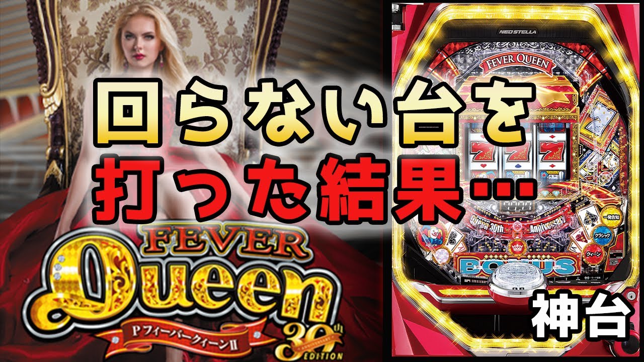 この機種のスペックは優秀だけどボーダー以下の台を打った結果…【PフィーバークィーンII 30th ANNIVERSARY EDITION】【第5話】