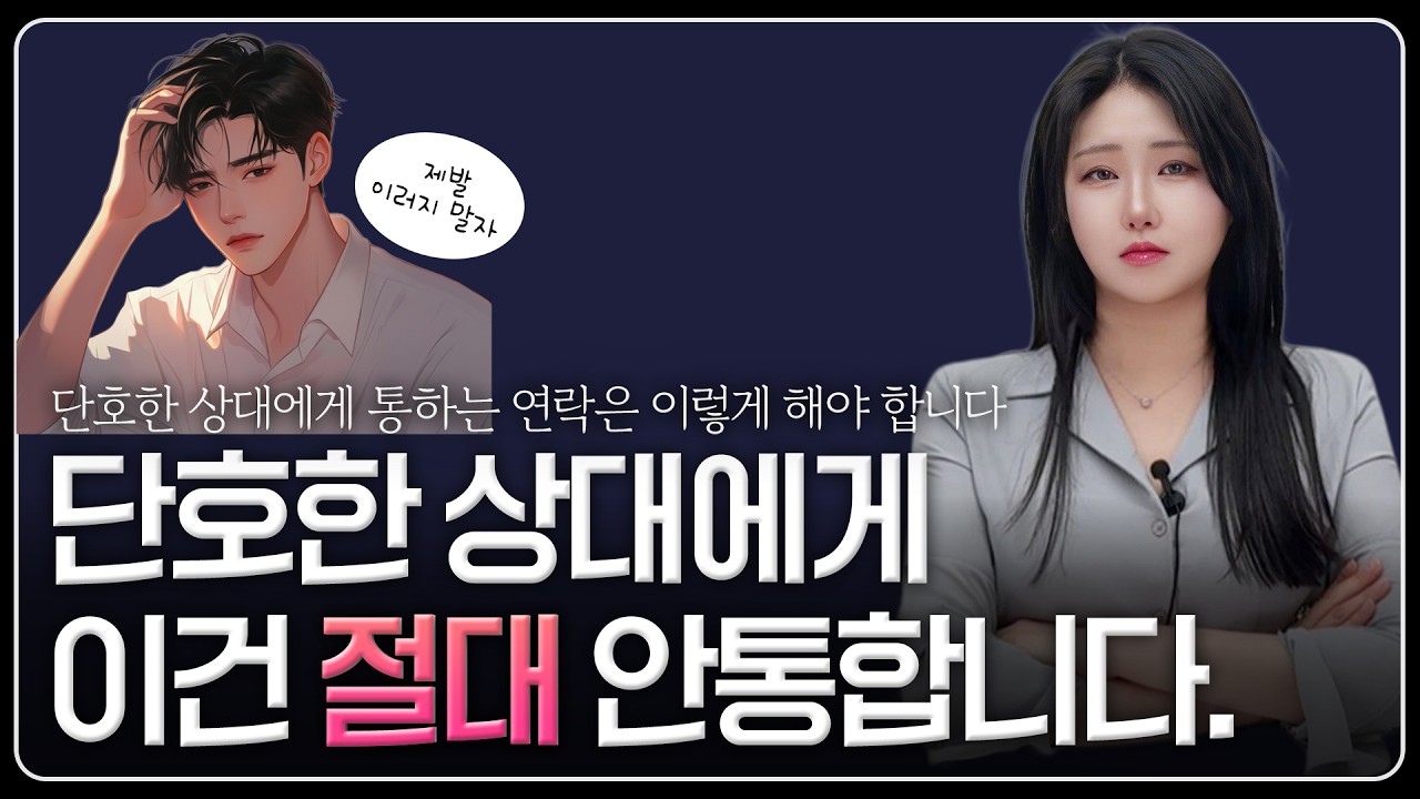 단호한 이별 재회, 사과? 진심? 오히려 독입니다│무조건 성공하는 재회 연락