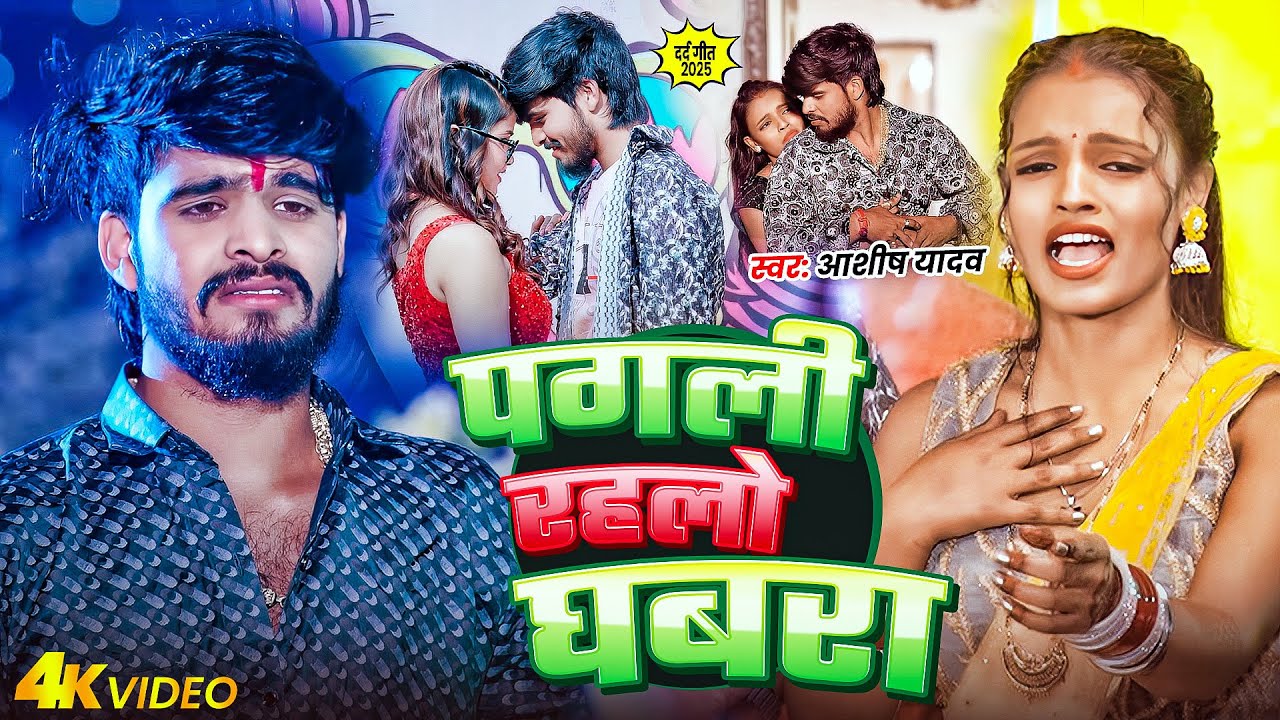 #VIDEO | पगला घबरा गेलऊ |#Ashish Yadav ,#Sweta Sargam | Pagla Ghabra Gelaw | New Maghi Sad Song 2025