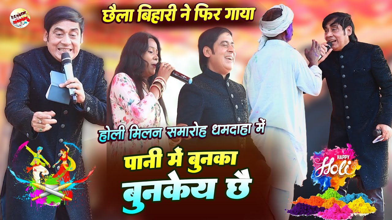 छैला बिहारी ने फिर गया वही गाना जो वायरल हुवा था | Chhaila bihari stage show dhamdaha