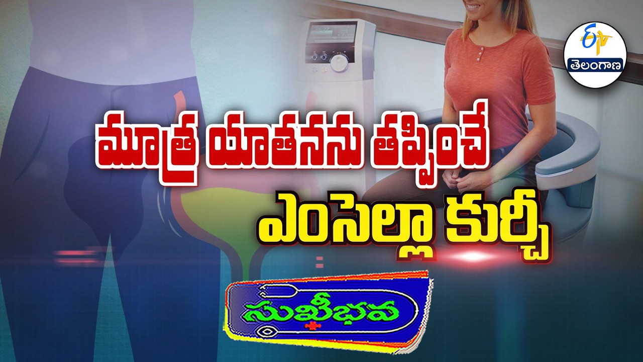 మూత్ర యాతనను తప్పించే ఎంసెల్లా కుర్చీ? |Control Incontinence with Emcella chair | Sukhibhava|17Feb26