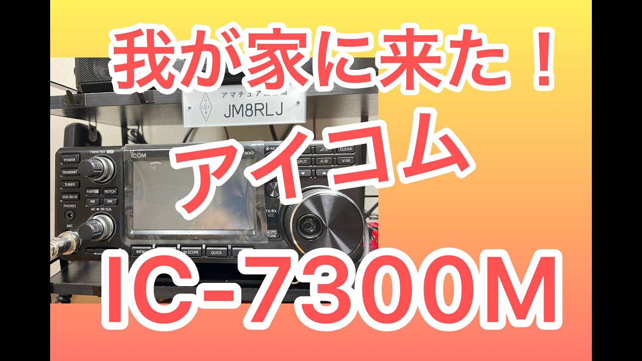 【アマチュア無線】遂にGET！IC -7300M