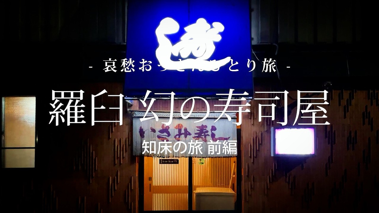 【知床半島 羅臼町】羅臼 幻の寿司屋  - 知床の旅 前編 -｜哀愁おっさんひとり旅 Vol.141