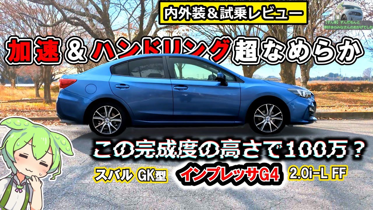 【アホみたいに完成度高い】先代インプレッサG4で走りも質感も充分すぎるんだが？　#スバル 　#インプレッサ　#水平対向　#楽しい車