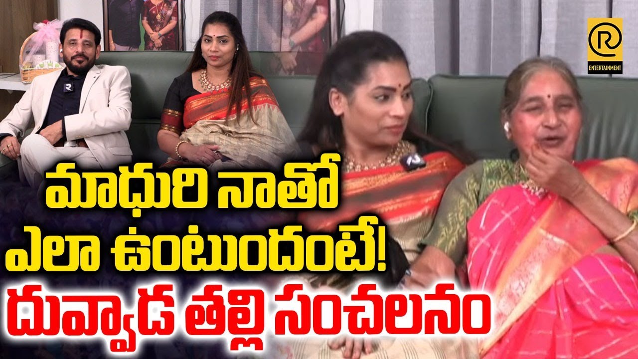 Duvvada Srinivas Mother About Madhuri | మాధురి నాతో ఎలా ఉంటుందంటే! | Bigg Boss 9 Telugu | RTV