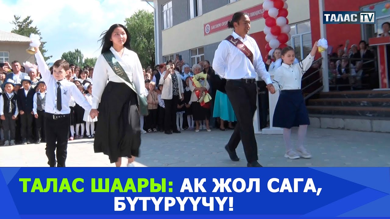 Талас шаары: Ак жол сага, бүтүрүүчү!