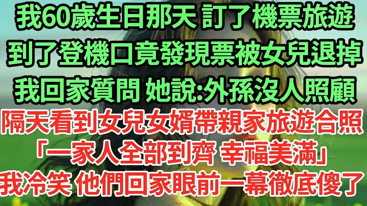 我60歲生日那天 訂了機票旅遊,到了登機口竟發現票被女兒退掉,我回家質問 她說:外孫沒人照顧,隔天看到女兒女婿帶親家旅遊合照「一家人全部到齊 幸福美滿」我冷笑 他們回家眼前一幕徹底傻了#為人處世#養老