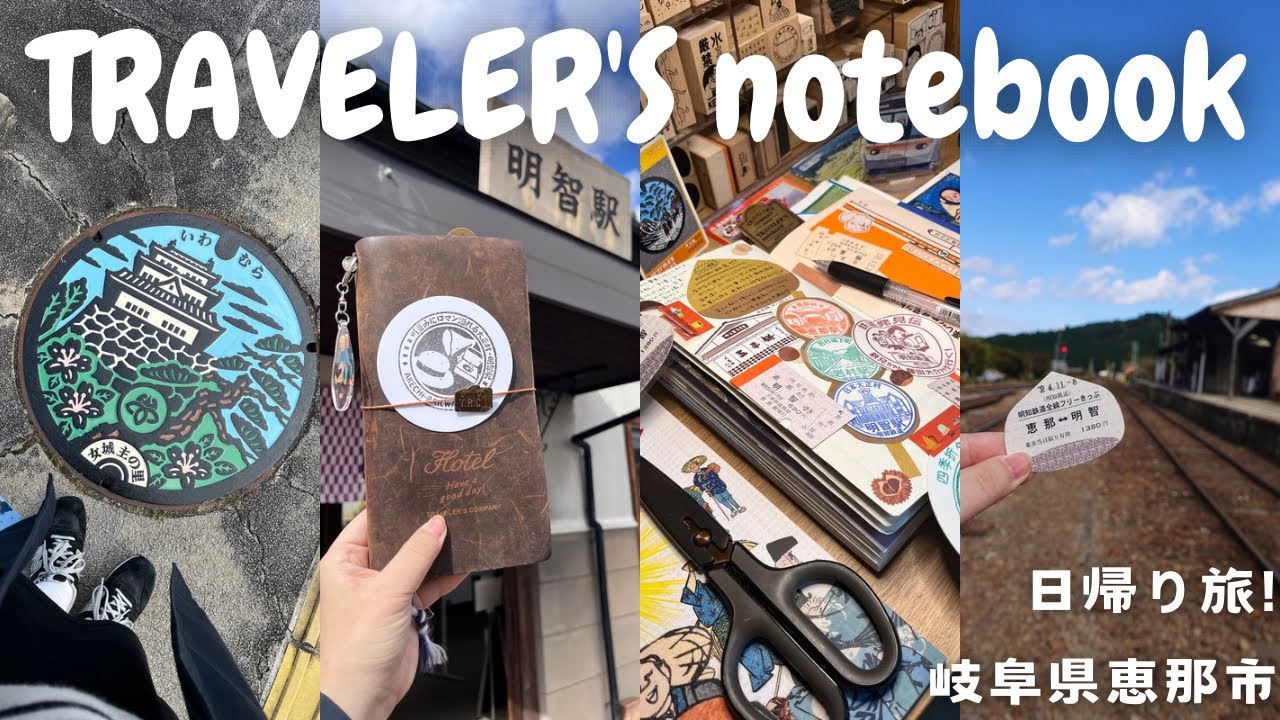 【手帳時間】トラベラーズノートに旅を記録📖｜日帰りで岐阜県恵那市へ🌰