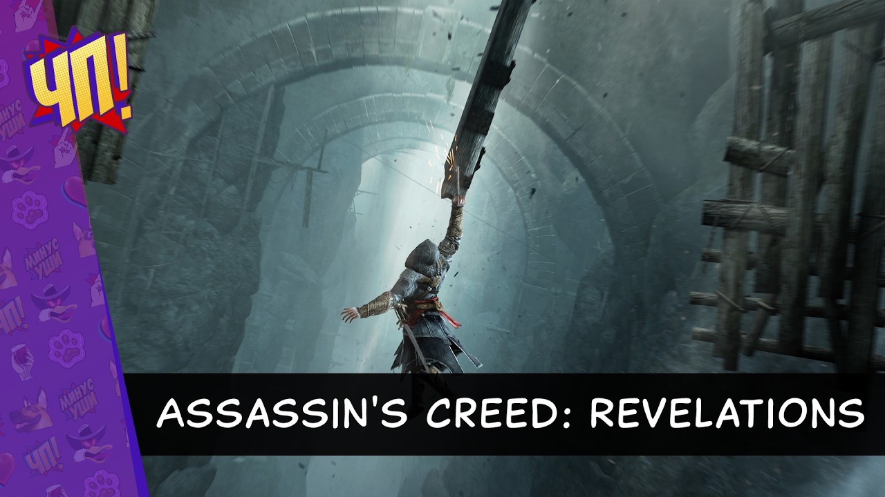 Первое прохождение Assassin's Creed: Revelations | Часть 2