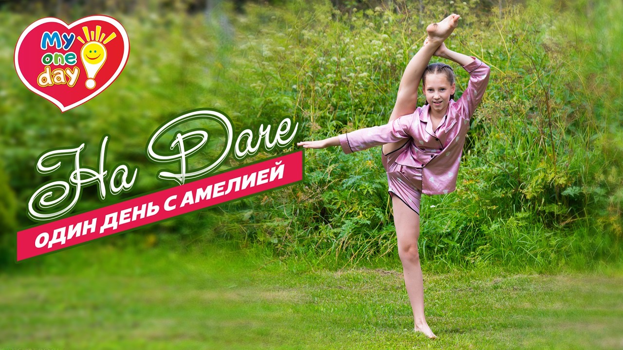 &laquo;Один день с Амелией - На даче!&raquo;