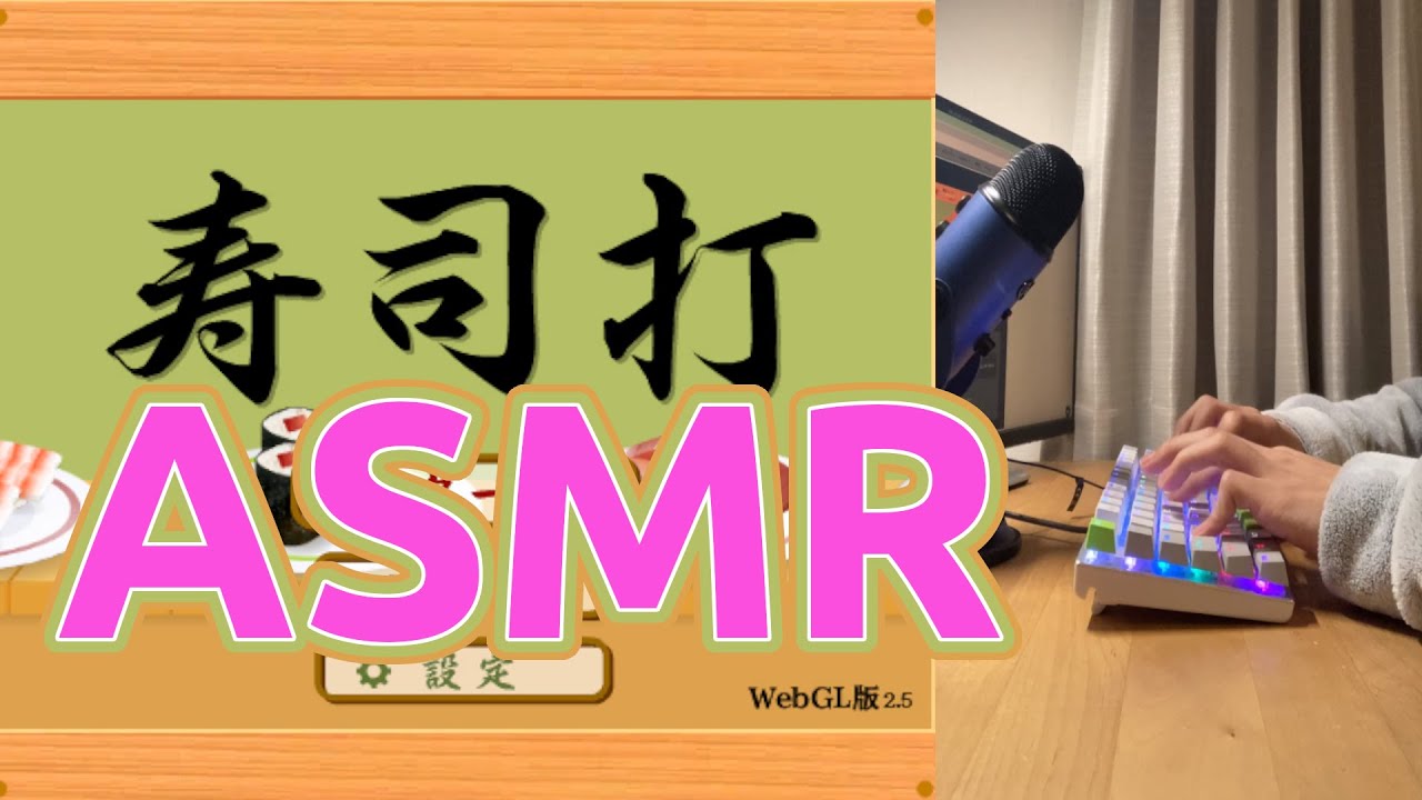 【寿司打】高級コースのASMR（タイピング）