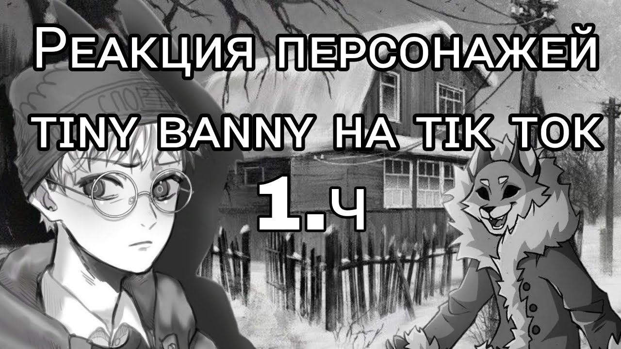 Реакция персонажей ᴛɪɴʏ ʙᴀɴɴʏ на ᴛɪᴋ ᴛᴏᴋ 1.ч