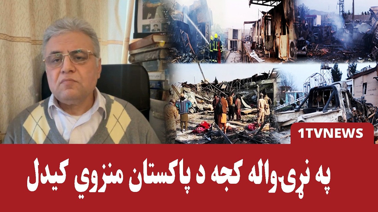 ایا پاکستان په نړیواله کچه منزوي کېږي؟