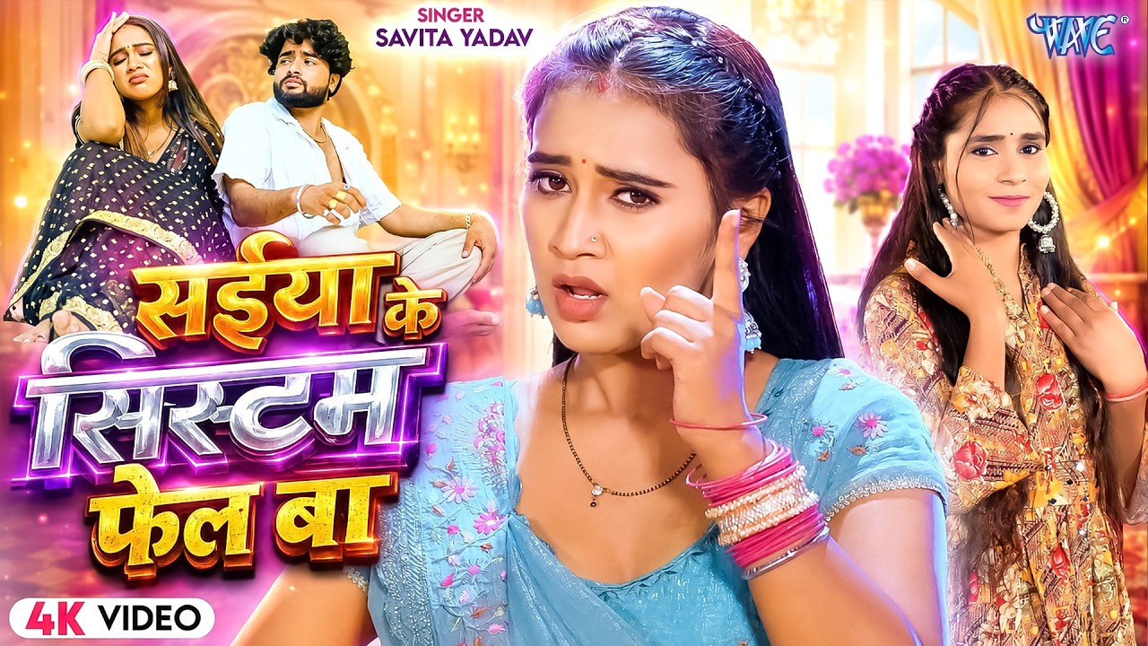 सईया के सिस्टम फेल बा | Savita Yadav | Ft : Neha Singh | Saiya Ke Sytem Fail Ba | New Bhojpuri Song