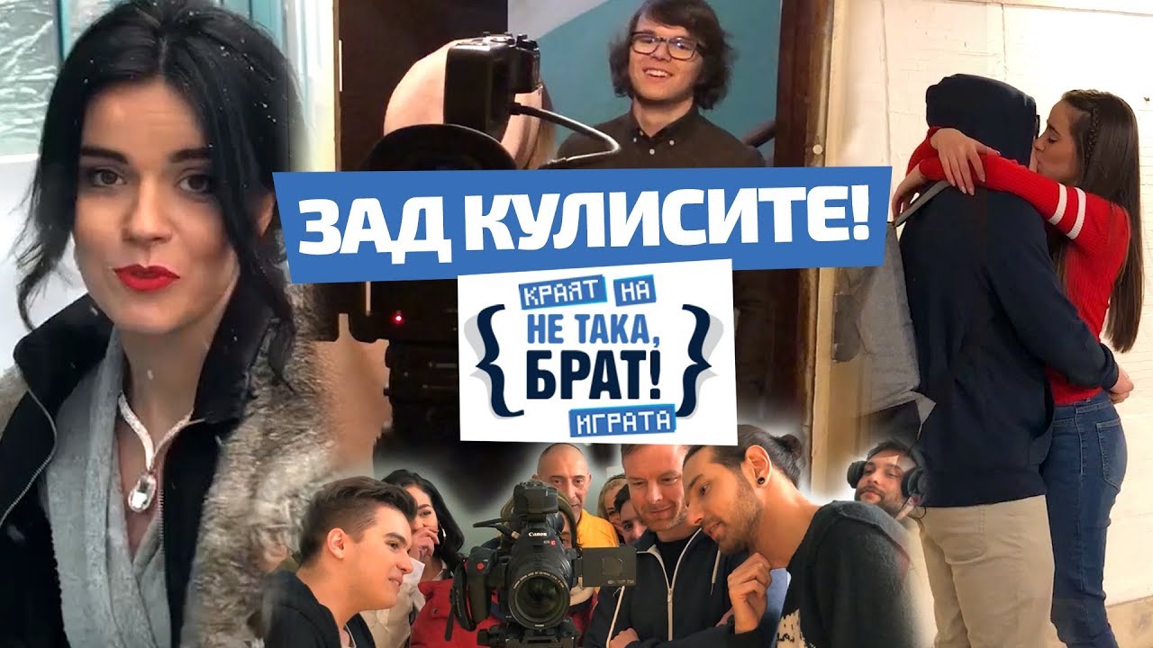 Емоции и много смях по време на снимките на Не така, брат - Краят на играта!