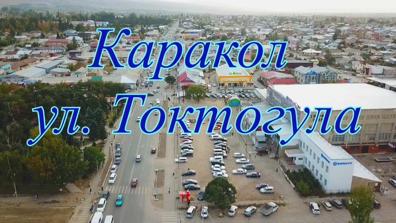 Каракол ул. Токтогула