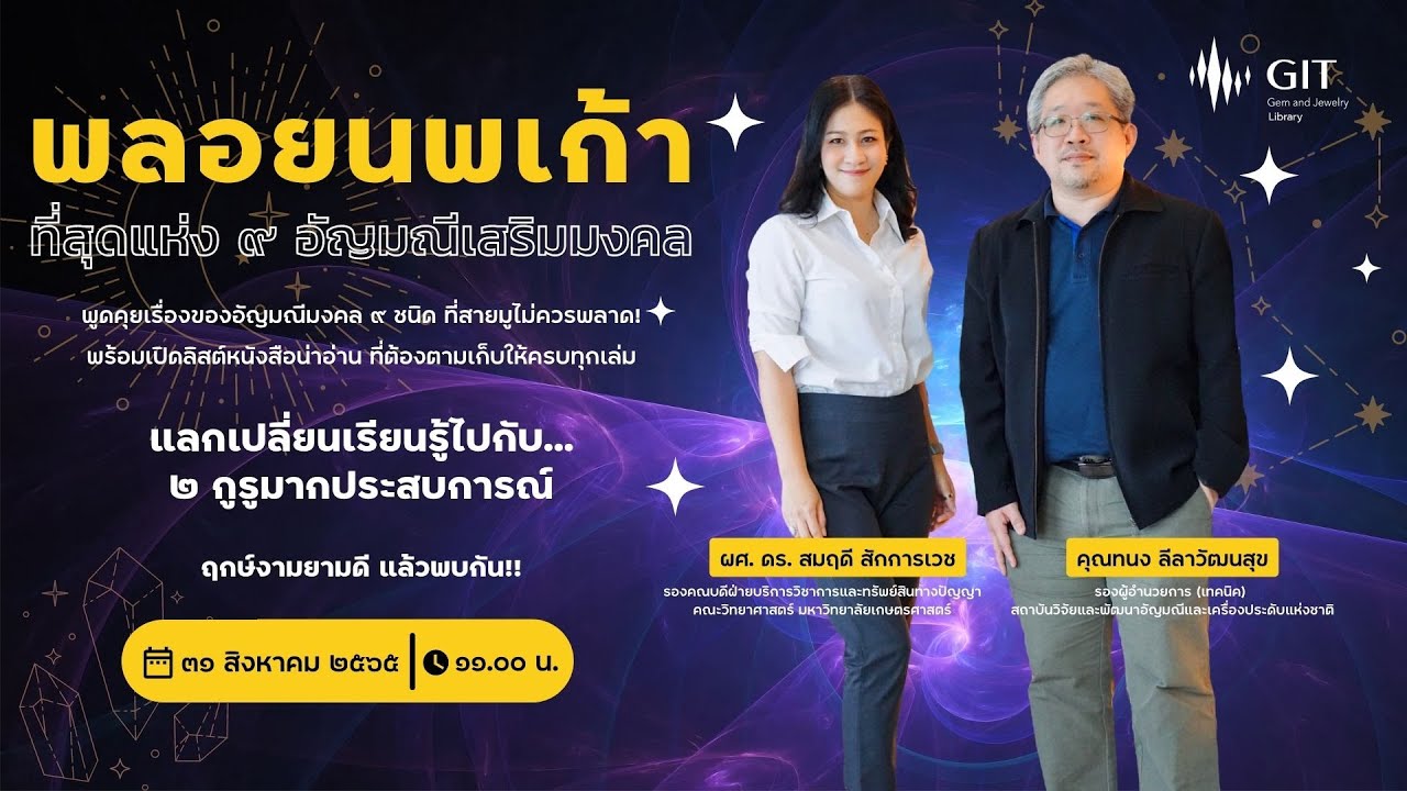 พลอยนพเก้า: ที่สุดแห่ง ๙ อัญมณีเสริมมงคล