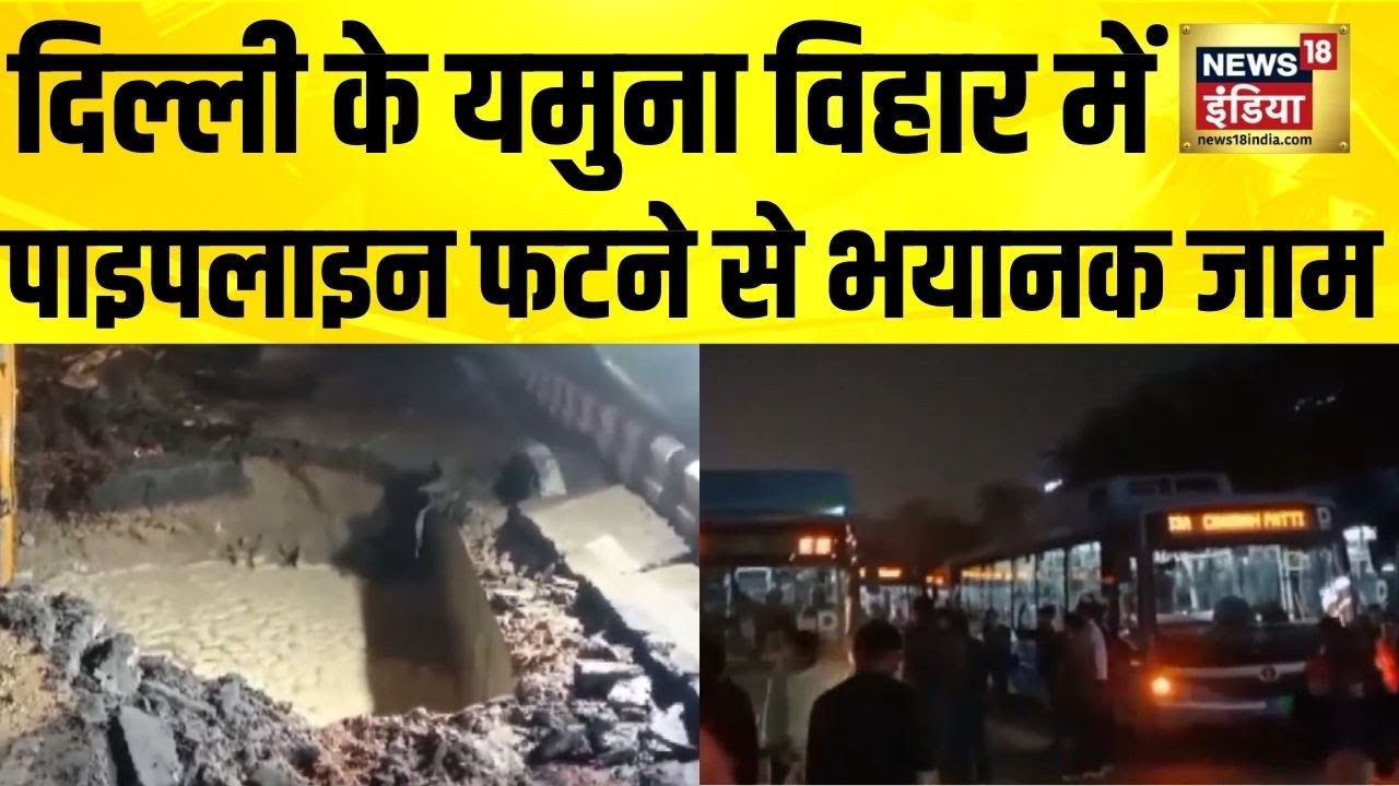 Yamuna Vihar में पुरानी पाइपलाइन फटने से कई किलोमीटर तक जाम लगा | Delhi News | Delhi Traffic Jam