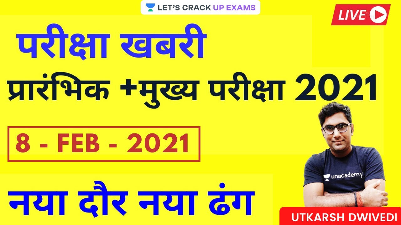 8 February परीक्षा खबरी प्रराम्भिक मुख्य परीक्षा 2021 |  UP Exams 2021 | Utkarsh Sir