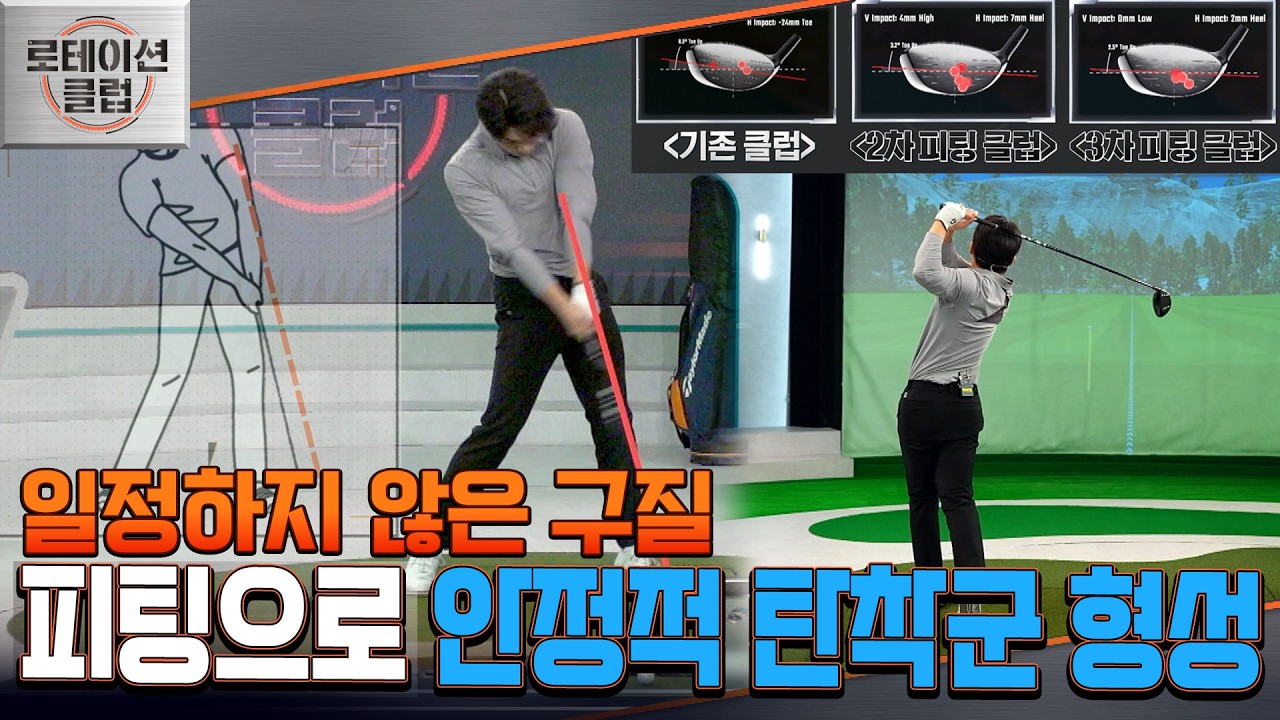 [로테이션 클럽] 원하는 구질? 저에게 맡기세요! 더 나은 골프를 위한 클럽 피팅