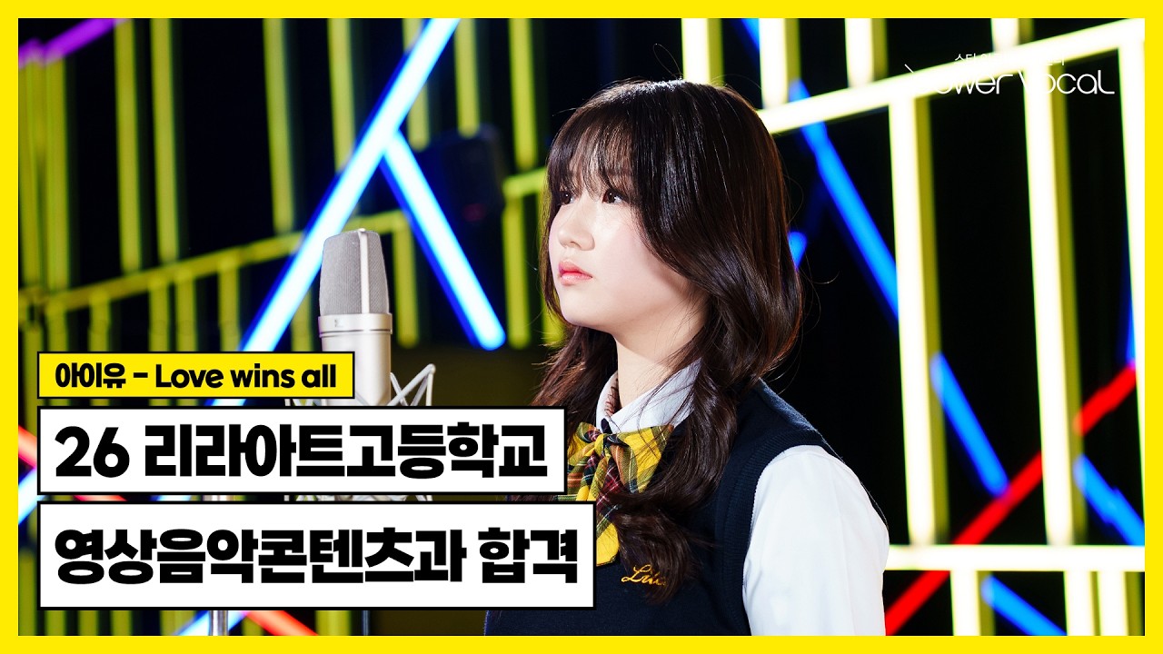 예고 입시 합격🏆 26학년도 리라아트고등학교 영상음악콘텐츠과 최종 합격🎉 🎧 아이유 - Love wins all (Cover by 채다운)