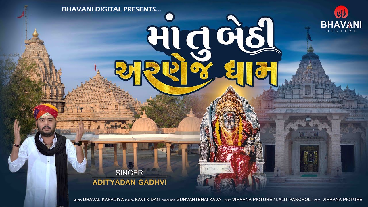Butbhavani | Maa Tu Bethi Arnej Dham | માં તુ બેઠી અરણેજ ધામ | Aadityadan Gadhvi | Gujarati Bhajan