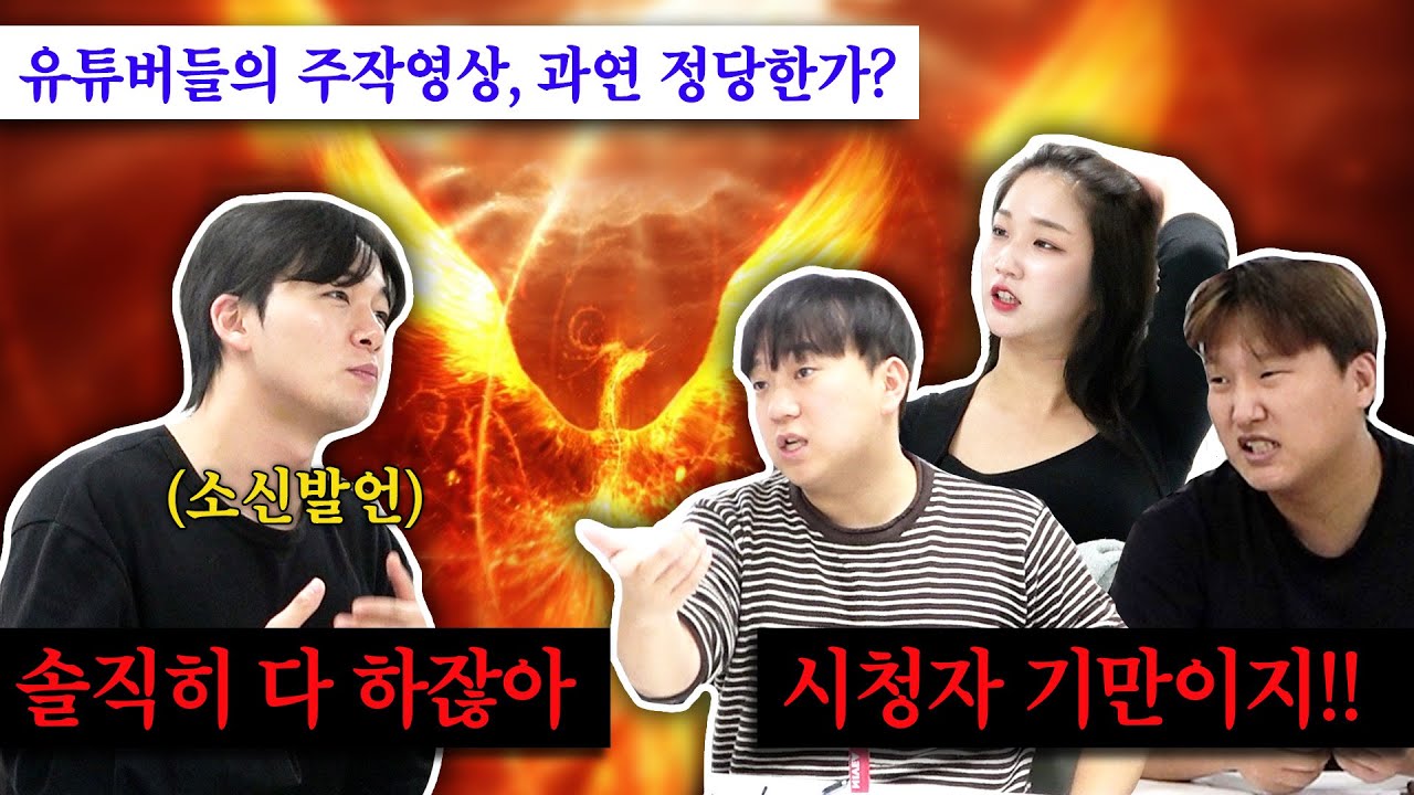재미를 위한 주작 유튜버, 과연 시청자 기만인가?