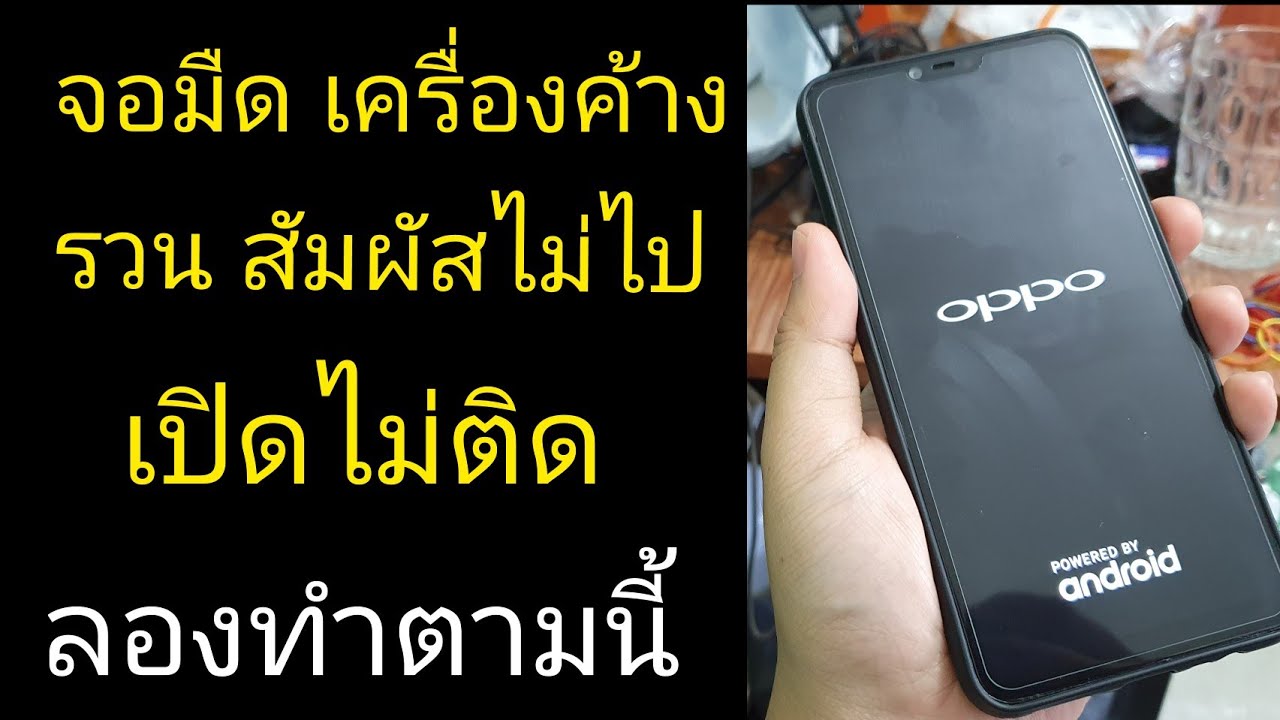 Oppo | วิธีแก้ เครื่อง ค้าง ช้า หน่วง รวน เปิดไม่ติด แก้เองได้เลย
